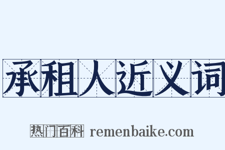 承租人近义词是什么意思的图片